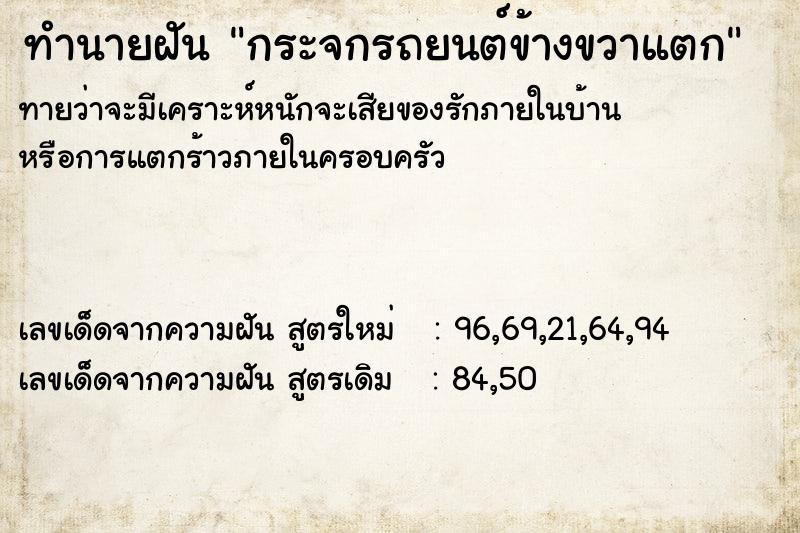ทำนายฝันทำนายฝันกระจกรถยนต์ข้างขวาแตก