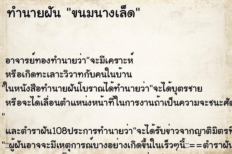 ทำนายฝัน ขนมนางเล็ด