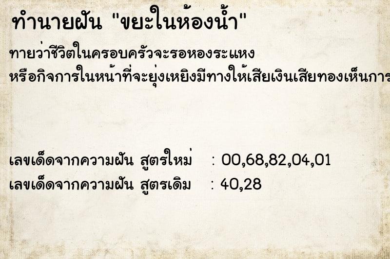 ทำนายฝันขยะในห้องน้ำ ทำนายฝันทำนายฝันขยะในห้องน้ำ