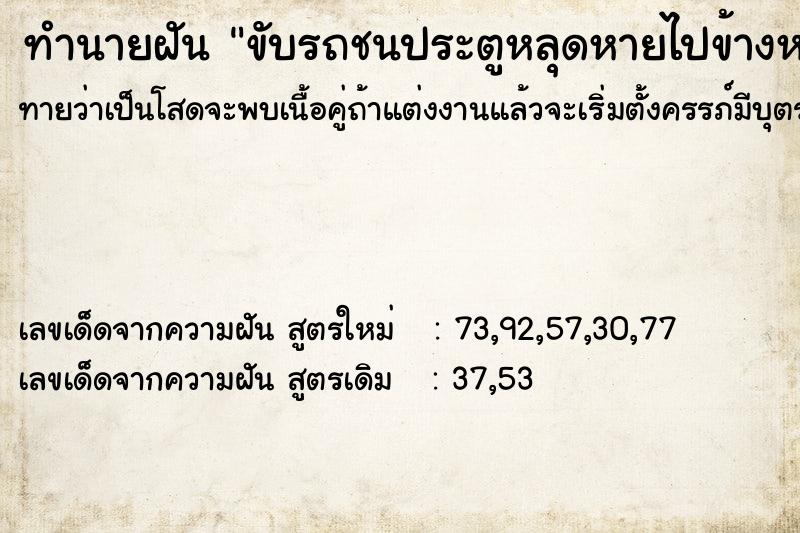 ทำนายฝันขับรถชนประตูหลุดหายไปข้างหนึ่ง ทำนายฝันทำนายฝันขับรถชนประตูหลุดหายไปข้างหนึ่ง