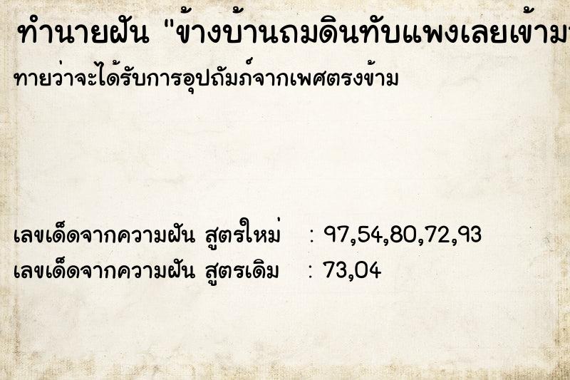 ทำนายฝันข้างบ้านถมดินทับแพงเลยเข้ามาในบ้าน ทำนายฝันทำนายฝันข้างบ้านถมดินทับแพงเลยเข้ามาในบ้าน