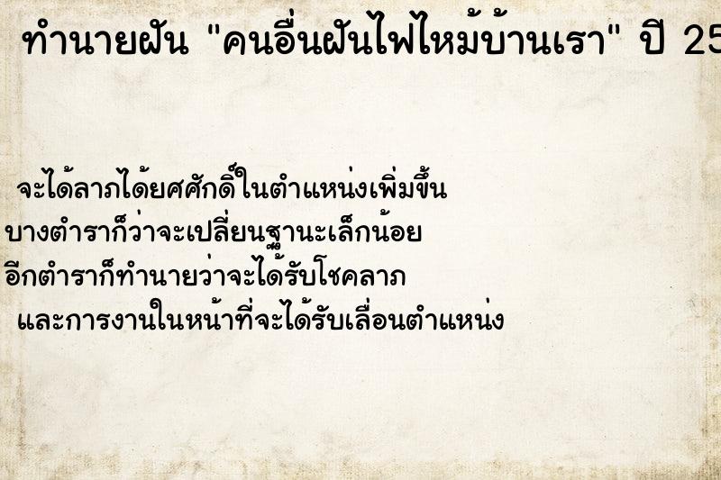 ทำนายฝัน คนอื่นฝันไฟไหม้บ้านเรา ทำนายฝัน คนอื่นฝันไฟไหม้บ้านเรา