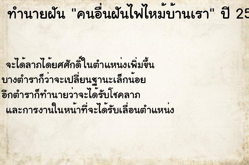 ทำนายฝัน คนอื่นฝันไฟไหม้บ้านเรา ตำราโบราณ แม่นที่สุดในโลก