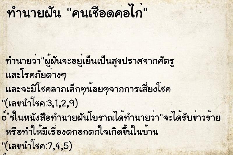 ทำนายฝัน คนเชือดคอไก่ ตำราโบราณ แม่นที่สุดในโลก