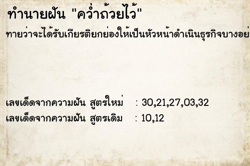 ทำนายฝันคว่ำถ้วยไว้ ทำนายฝันทำนายฝันคว่ำถ้วยไว้