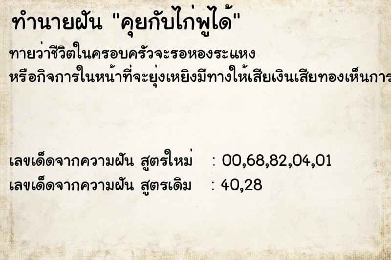 ทำนายฝัน คุยกับไก่พูได้