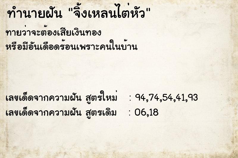 ทำนายฝันจิ้งเหลนไต่หัว ทำนายฝันทำนายฝันจิ้งเหลนไต่หัว
