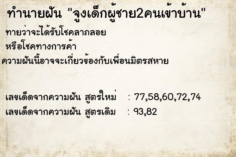 ทำนายฝันทำนายฝันจูงเด็กผู้ชาย2คนเข้าบ้าน