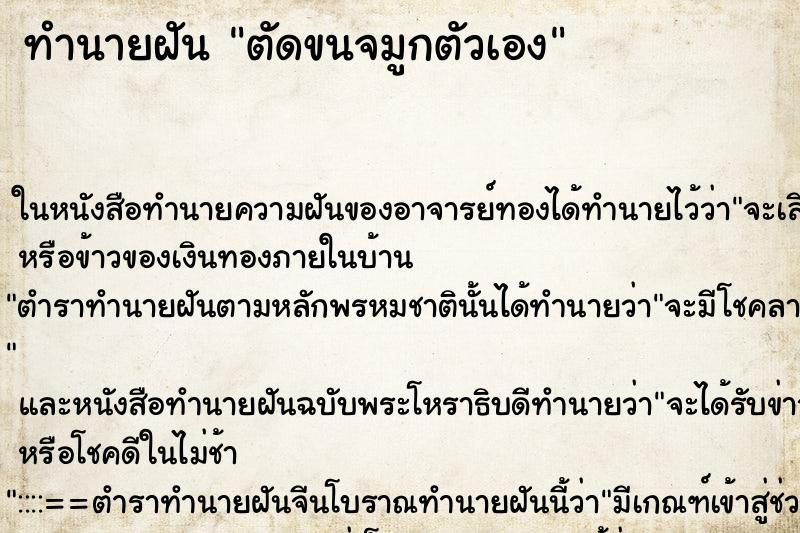 ทำนายฝัน ตัดขนจมูกตัวเอง