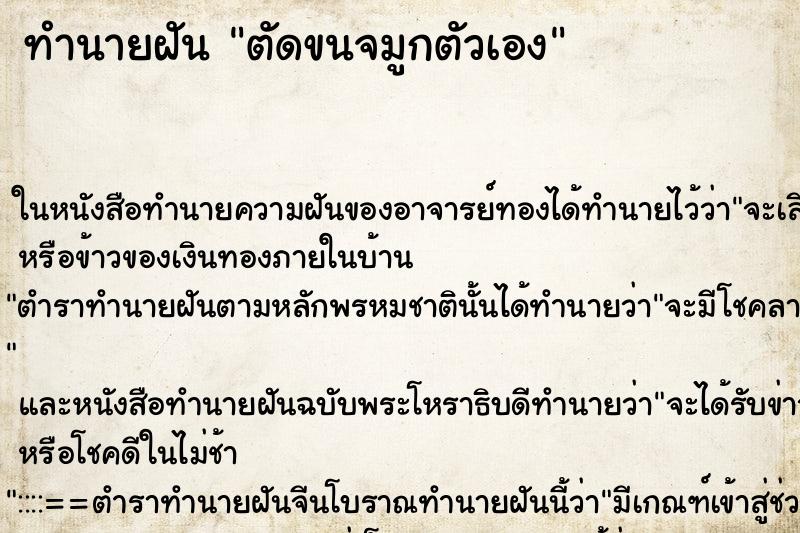 ทำนายฝัน ตัดขนจมูกตัวเอง ตำราโบราณ แม่นที่สุดในโลก