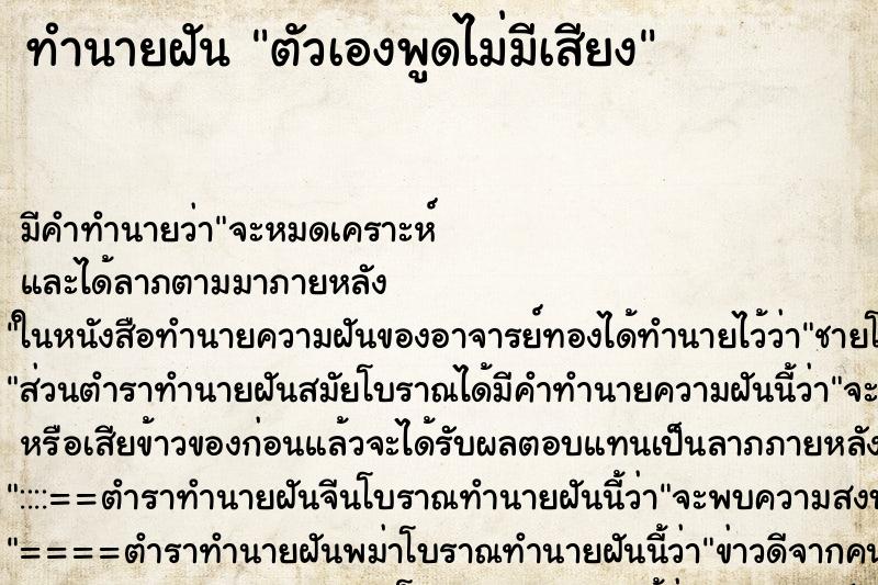 ทำนายฝันตัวเองพูดไม่มีเสียง ทำนายฝันทำนายฝันตัวเองพูดไม่มีเสียง