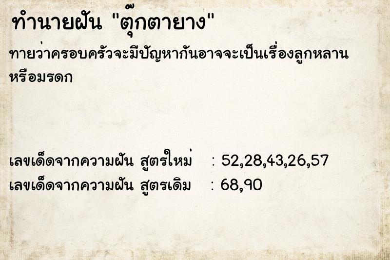 ทำนายฝันทำนายฝันตุ๊กตายาง