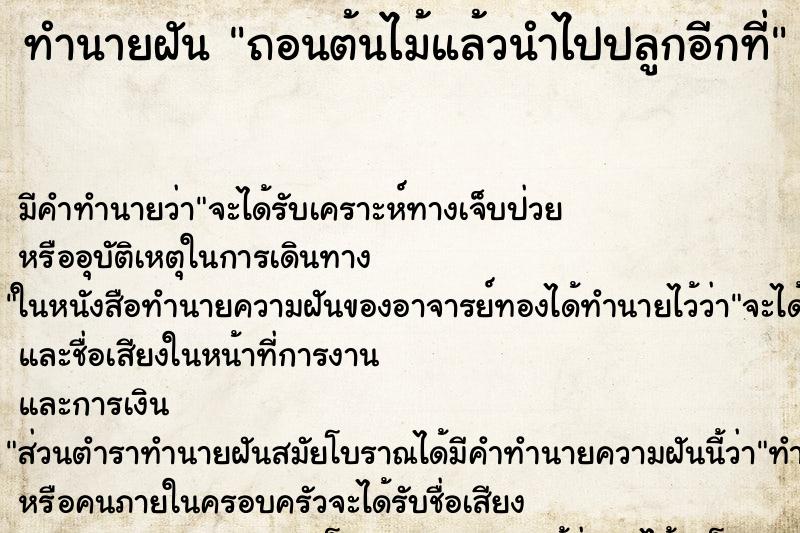 ทำนายฝัน ถอนต้นไม้แล้วนำไปปลูกอีกที่ ทำนายฝัน ถอนต้นไม้แล้วนำไปปลูกอีกที่