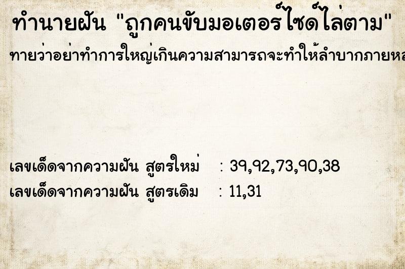 ทำนายฝันทำนายฝันถูกคนขับมอเตอร์ไซด์ไล่ตาม