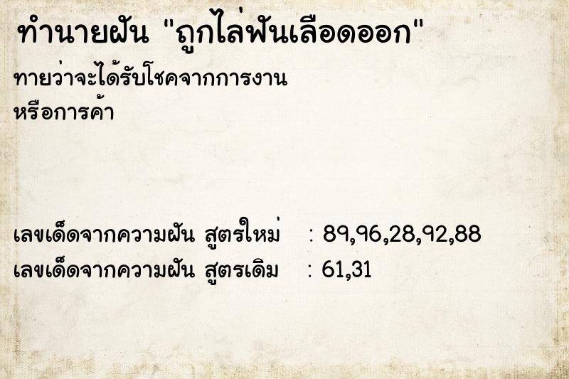 ทำนายฝันถูกไล่ฟันเลือดออก ทำนายฝันทำนายฝันถูกไล่ฟันเลือดออก