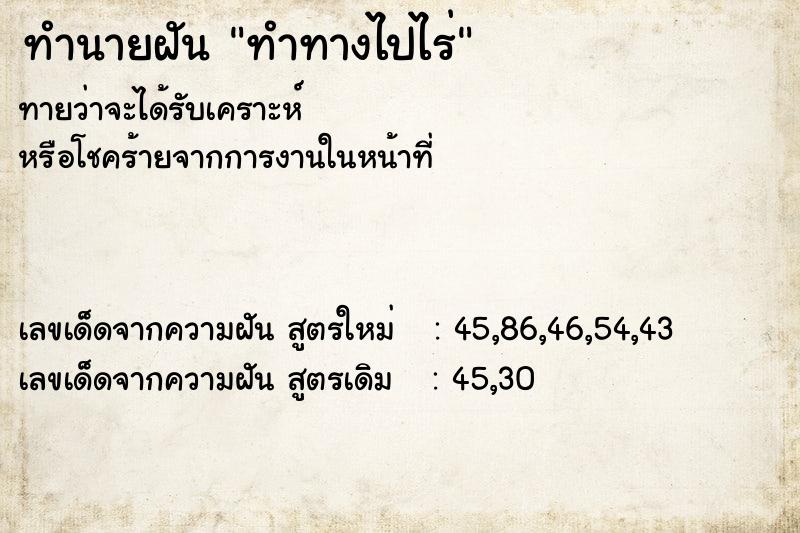 ทำนายฝันทำทางไปไร่ ทำนายฝันทำนายฝันทำทางไปไร่