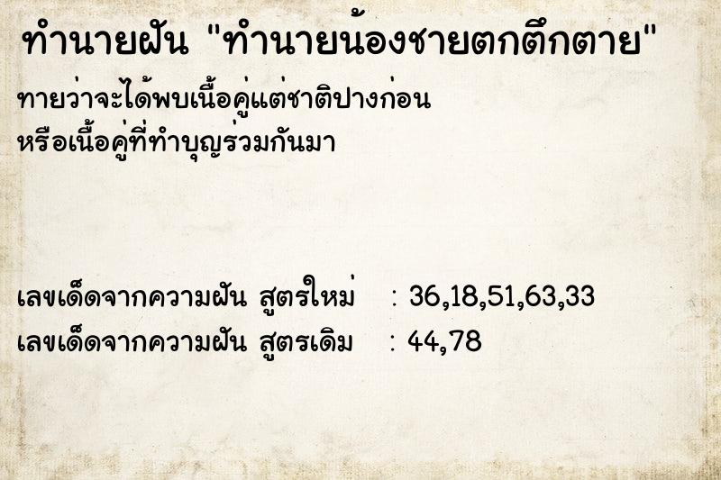 ทำนายฝันทำนายฝันทำนายน้องชายตกตึกตาย
