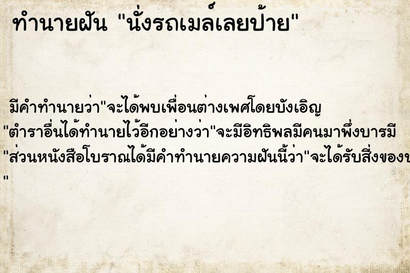 ทำนายฝันทำนายฝันนั่งรถเมล์เลยป้าย
