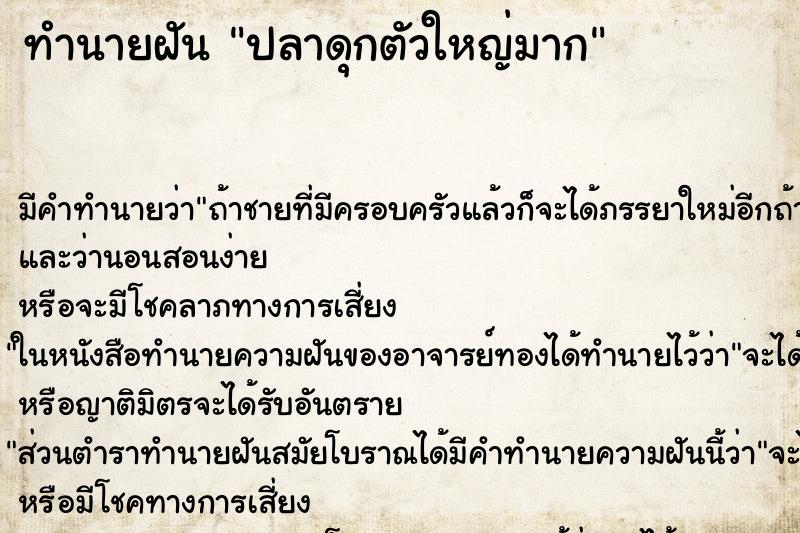 ทำนายฝันทำนายฝันปลาดุกตัวใหญ่มาก