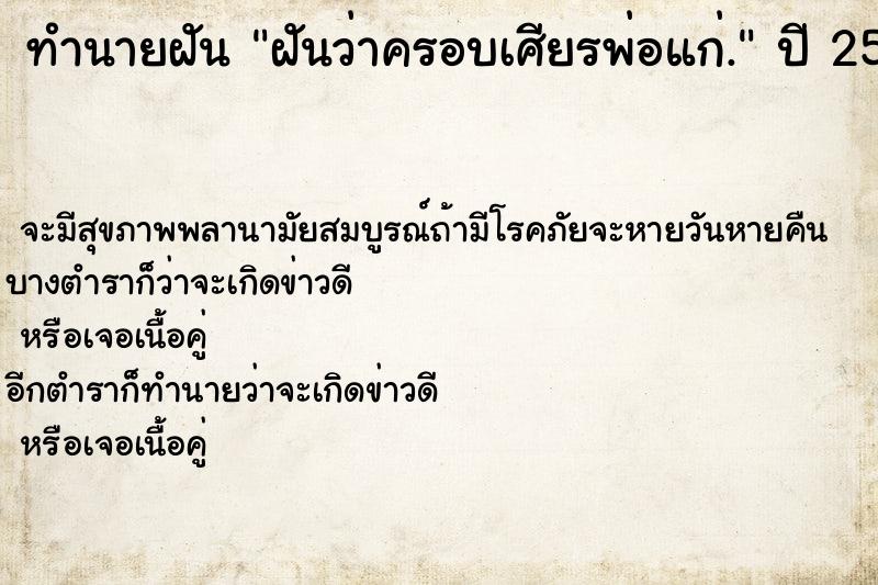 ทำนายฝันฝันว่าครอบเศียรพ่อแก่. ทำนายฝันทำนายฝันฝันว่าครอบเศียรพ่อแก่.