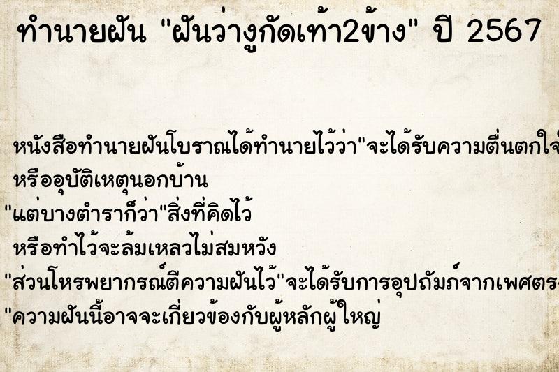 ทำนายฝันทำนายฝันฝันว่างูกัดเท้า2ข้าง