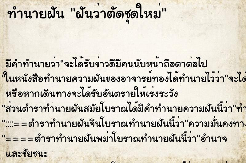 ทำนายฝัน ฝันว่าตัดชุดใหม่ ทำนายฝัน ฝันว่าตัดชุดใหม่