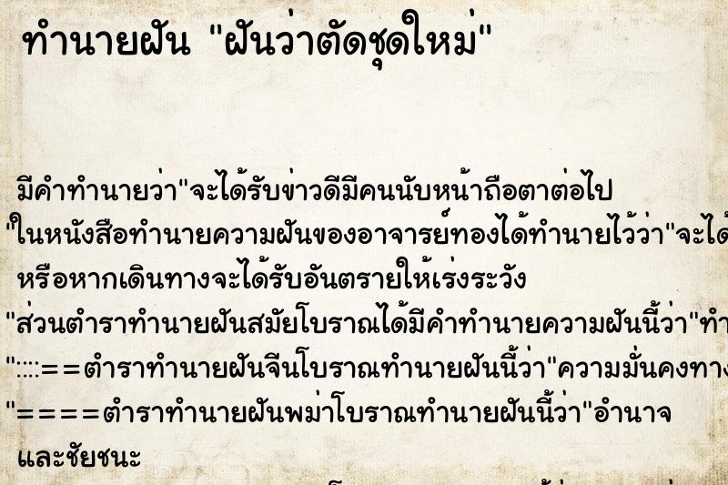 ทำนายฝัน ฝันว่าตัดชุดใหม่ ตำราโบราณ แม่นที่สุดในโลก