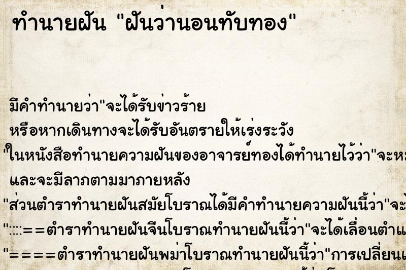 ทำนายฝัน ฝันว่านอนทับทอง ทำนายฝัน ฝันว่านอนทับทอง