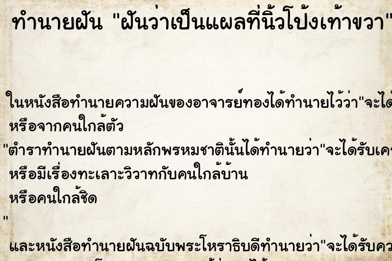 ทำนายฝันฝันว่าเป็นแผลที่นิ้วโป้งเท้าขวา ทำนายฝันทำนายฝันฝันว่าเป็นแผลที่นิ้วโป้งเท้าขวา