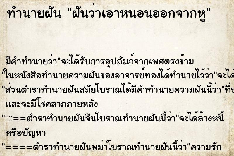 ทำนายฝัน ฝันว่าเอาหนอนออกจากหู ตำราโบราณ แม่นที่สุดในโลก