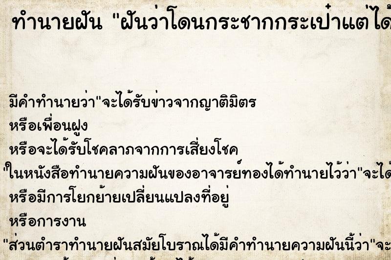 ทำนายฝันฝันว่าโดนกระชากกระเป๋าแต่ได้ ทำนายฝันทำนายฝันฝันว่าโดนกระชากกระเป๋าแต่ได้