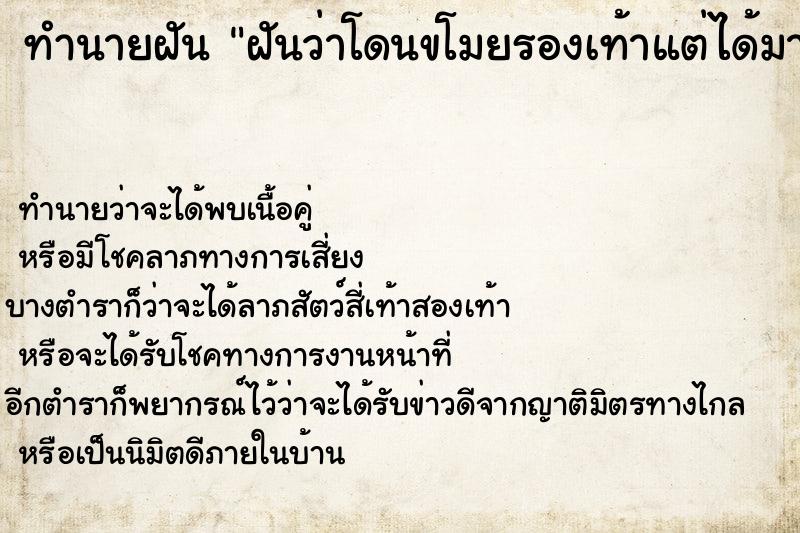 ทำนายฝันทำนายฝันฝันว่าโดนขโมยรองเท้าแต่ได้มา