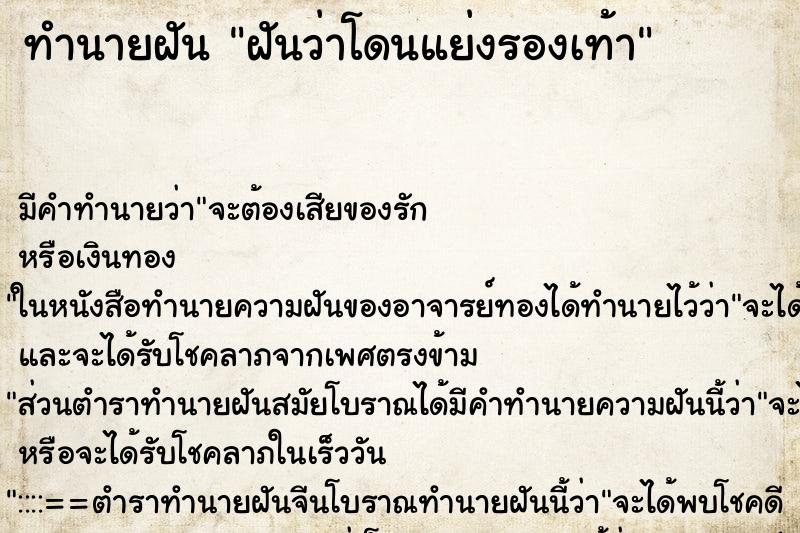 ทำนายฝัน ฝันว่าโดนแย่งรองเท้า ทำนายฝัน ฝันว่าโดนแย่งรองเท้า