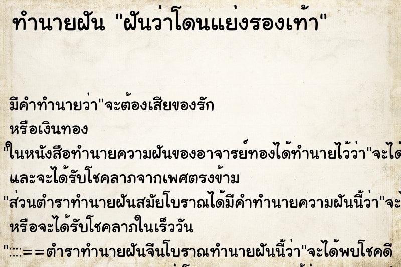 ทำนายฝัน ฝันว่าโดนแย่งรองเท้า ตำราโบราณ แม่นที่สุดในโลก