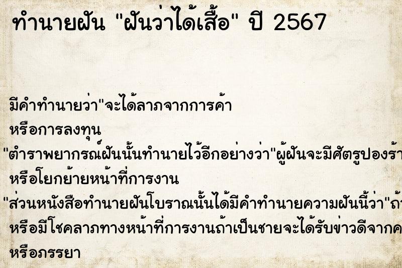 ทำนายฝัน ฝันว่าได้เสื้อ ทำนายฝัน ฝันว่าได้เสื้อ