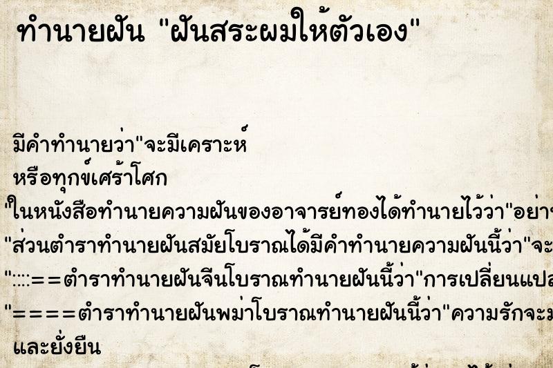 ทำนายฝันฝันสระผมให้ตัวเอง ทำนายฝันทำนายฝันฝันสระผมให้ตัวเอง