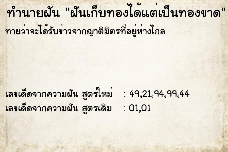 ทำนายฝัน ฝันเก็บทองได้แต่เป็นทองขาด ตำราโบราณ แม่นที่สุดในโลก