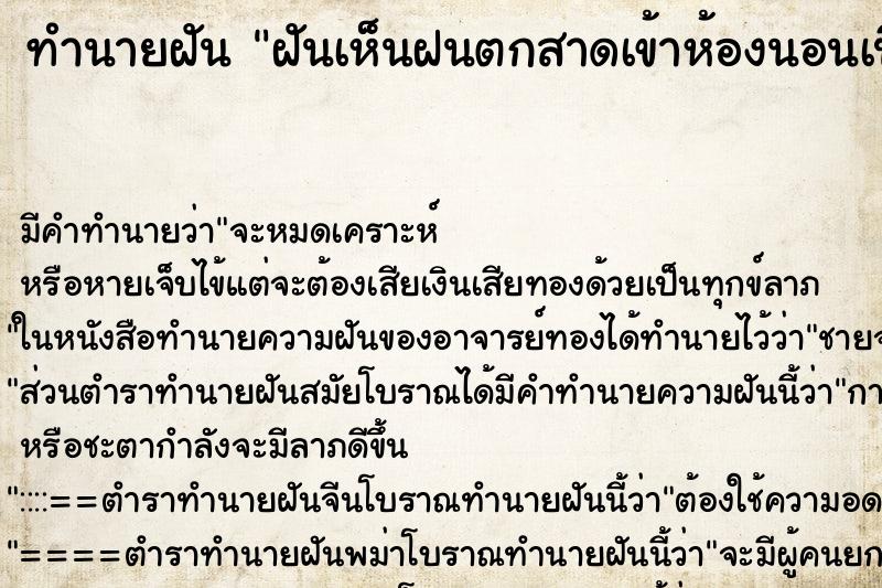 ทำนายฝันทำนายฝันฝันเห็นฝนตกสาดเข้าห้องนอนเปียกหมดเลย