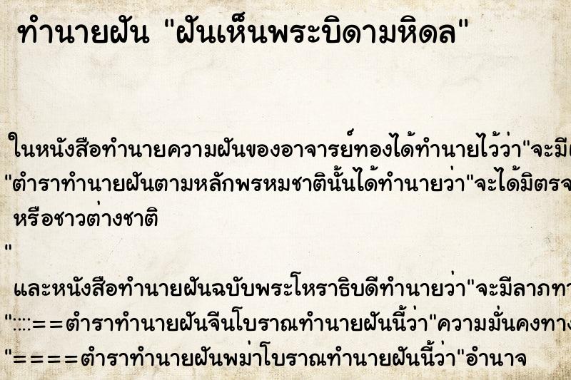 ทำนายฝันฝันเห็นพระบิดามหิดล ทำนายฝันทำนายฝันฝันเห็นพระบิดามหิดล
