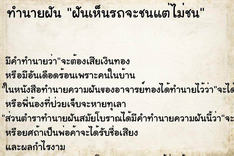 ทำนายฝันฝันเห็นรถจะชนแต่ไม่ชน ทำนายฝันทำนายฝันฝันเห็นรถจะชนแต่ไม่ชน