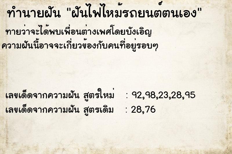 ทำนายฝันทำนายฝันฝันไฟไหม้รถยนต์ตนเอง