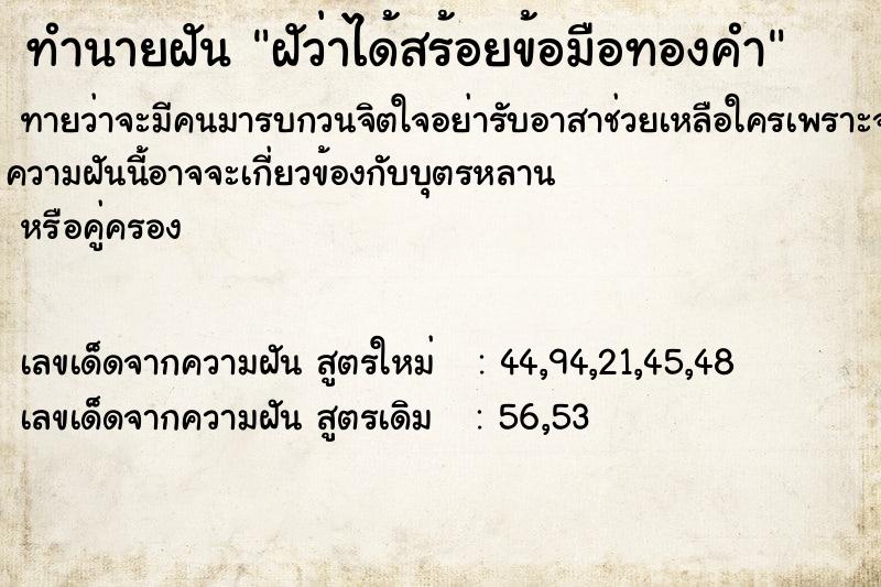 ทำนายฝันทำนายฝันฝัว่าได้สร้อยข้อมือทองคำ