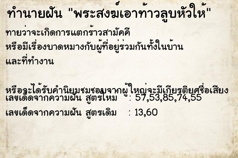 ทำนายฝันทำนายฝันพระสงฆ์เอาท้าวลูบหัวให้