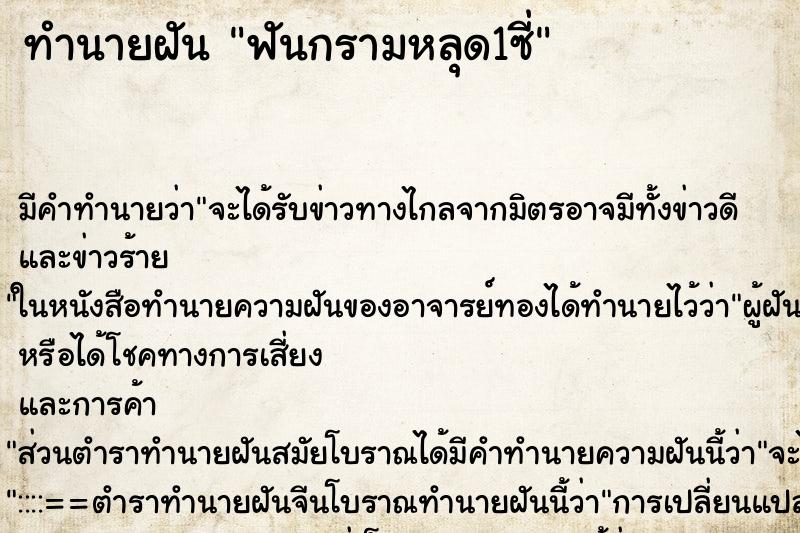 ทำนายฝันทำนายฝันฟันกรามหลุด1ซี่