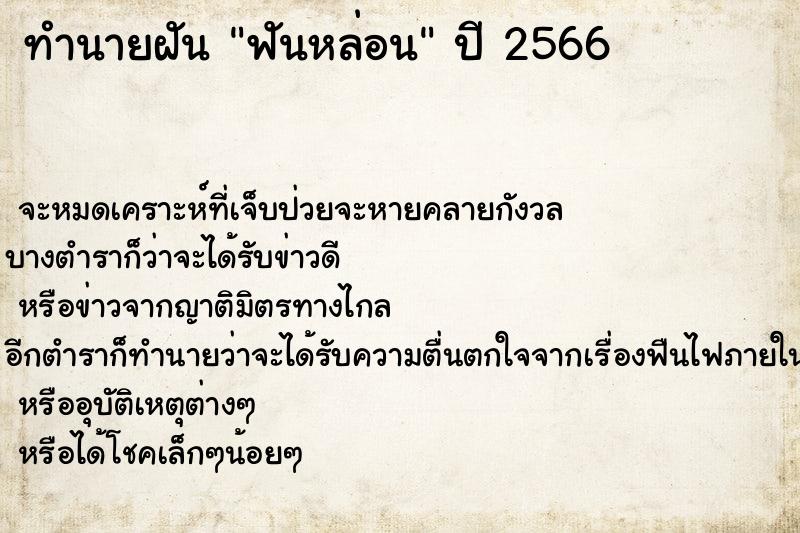 ทำนายฝันทำนายฝันฟันหล่อน
