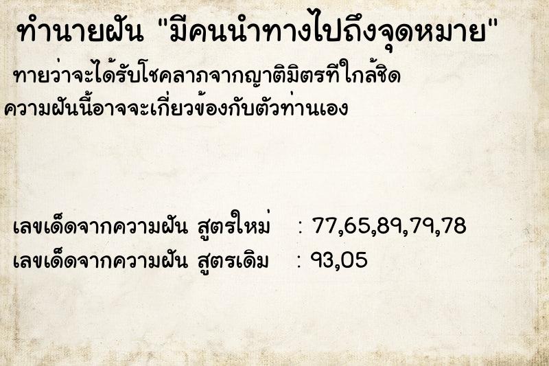 ทำนายฝันทำนายฝันมีคนนำทางไปถึงจุดหมาย
