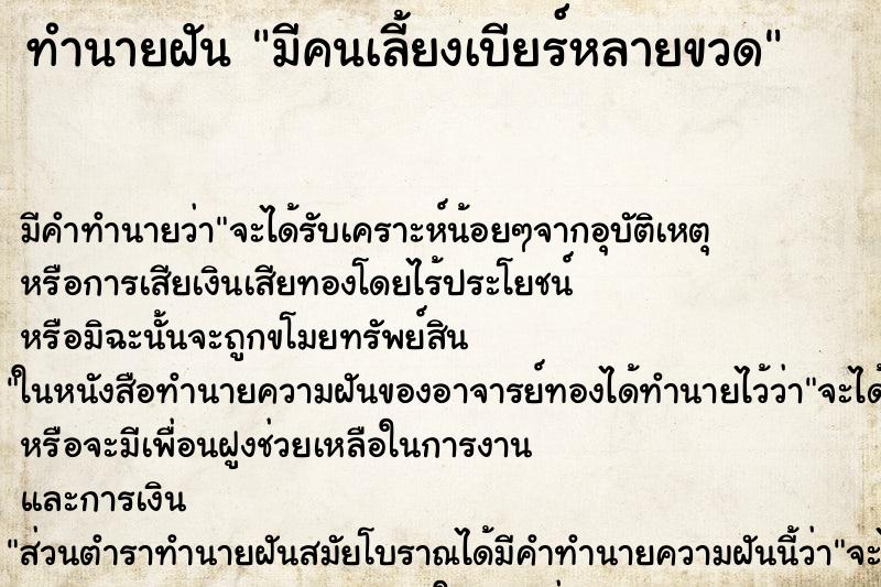 ทำนายฝัน มีคนเลี้ยงเบียร์หลายขวด ตำราโบราณ แม่นที่สุดในโลก