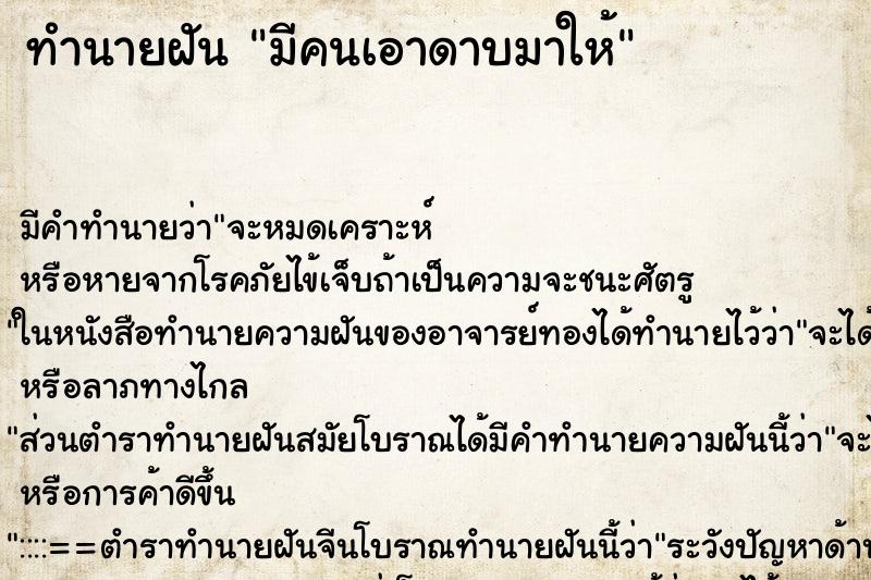 ทำนายฝัน มีคนเอาดาบมาให้ ทำนายฝัน มีคนเอาดาบมาให้