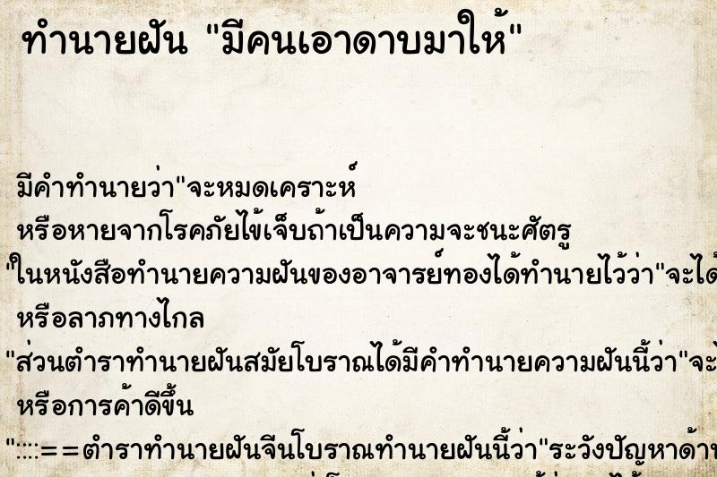 ทำนายฝัน มีคนเอาดาบมาให้ ตำราโบราณ แม่นที่สุดในโลก