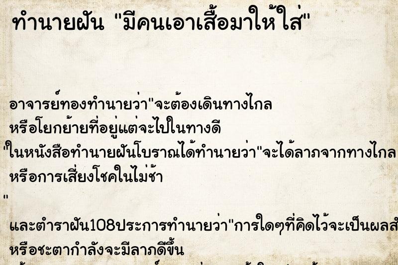 ทำนายฝัน มีคนเอาเสื้อมาให้ใส่